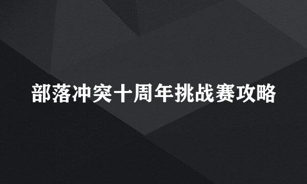 部落冲突十周年挑战赛攻略