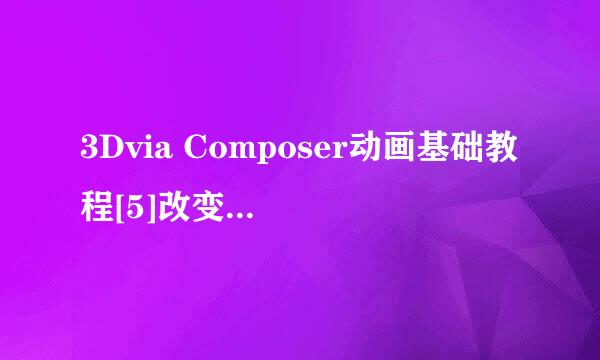 3Dvia Composer动画基础教程[5]改变角色属性