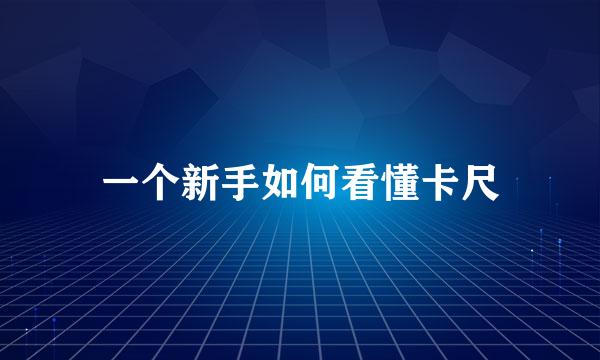一个新手如何看懂卡尺