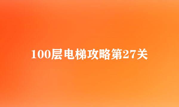 100层电梯攻略第27关