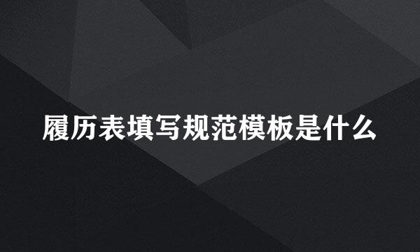 履历表填写规范模板是什么