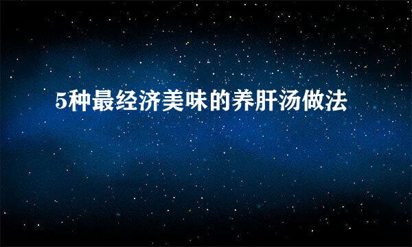 5种最经济美味的养肝汤做法