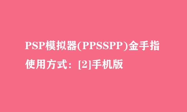 PSP模拟器(PPSSPP)金手指使用方式：[2]手机版
