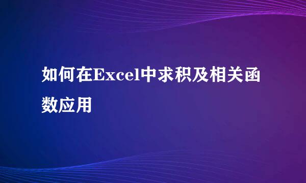 如何在Excel中求积及相关函数应用