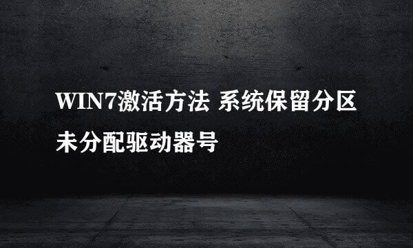 WIN7激活方法 系统保留分区未分配驱动器号