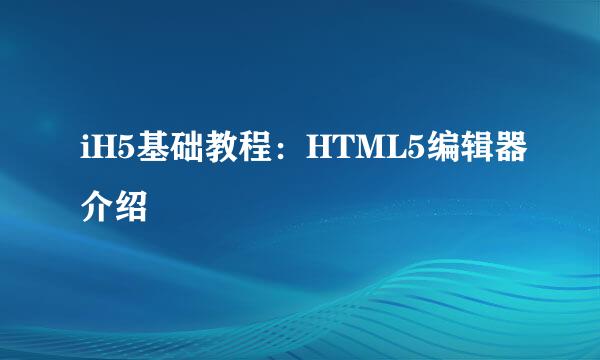 iH5基础教程：HTML5编辑器介绍