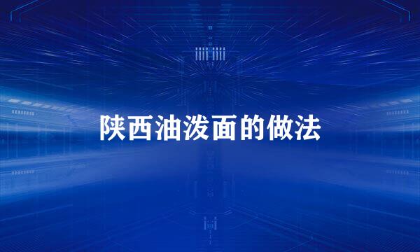 陕西油泼面的做法