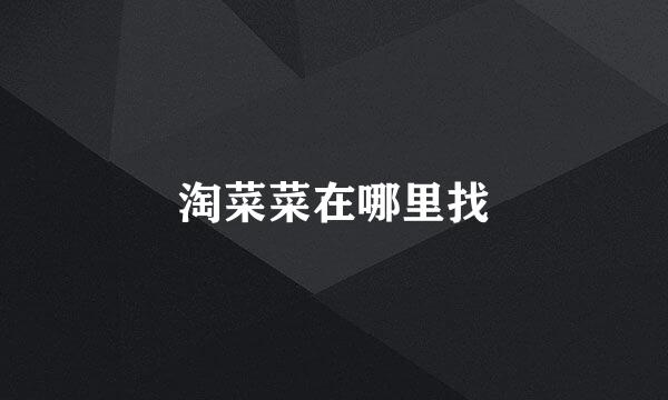 淘菜菜在哪里找