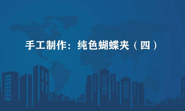 手工制作：纯色蝴蝶夹（四）