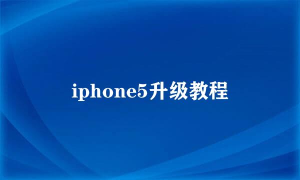 iphone5升级教程