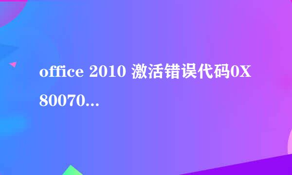 office 2010 激活错误代码0X8007000D解决办法