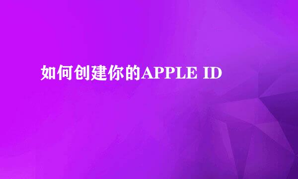 如何创建你的APPLE ID
