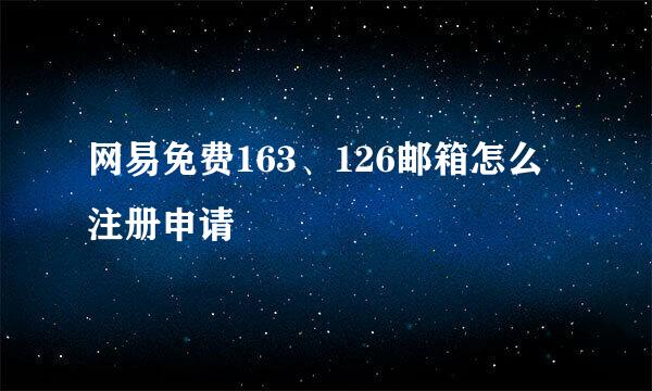 网易免费163、126邮箱怎么注册申请