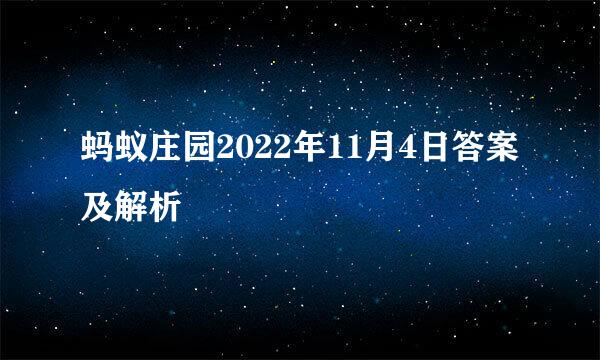 蚂蚁庄园2022年11月4日答案及解析