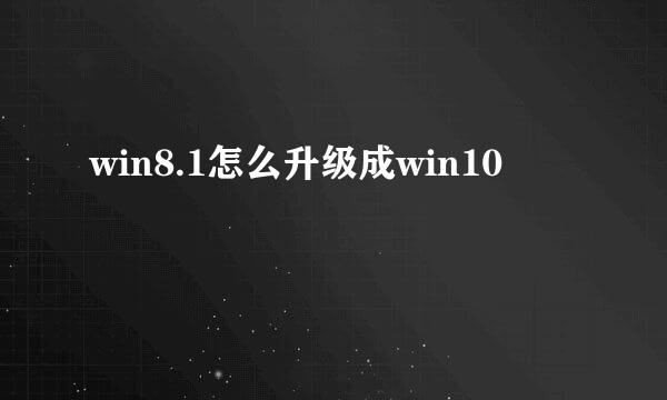 win8.1怎么升级成win10