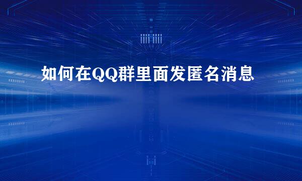 如何在QQ群里面发匿名消息