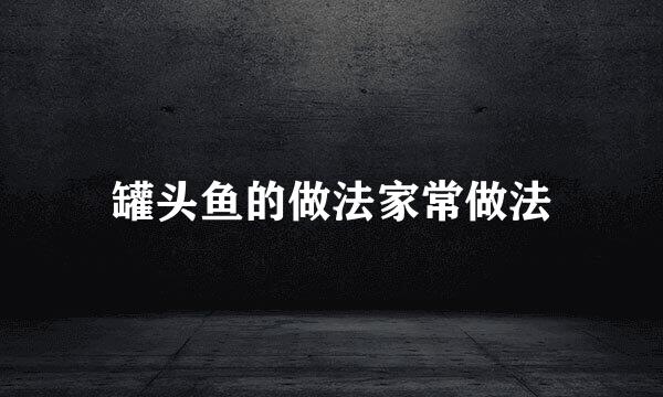 罐头鱼的做法家常做法