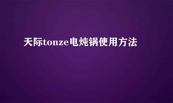 天际tonze电炖锅使用方法