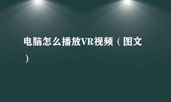 电脑怎么播放VR视频（图文）