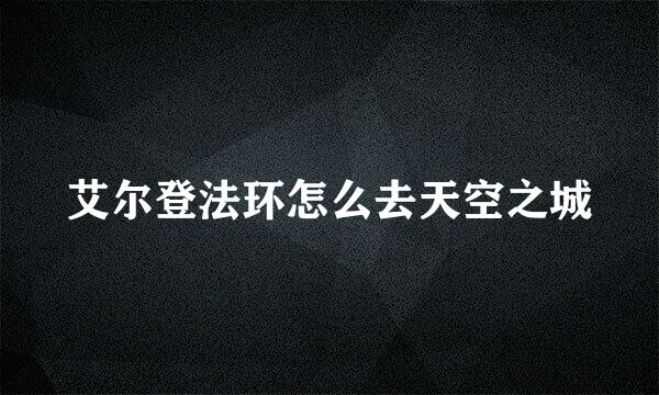 艾尔登法环怎么去天空之城