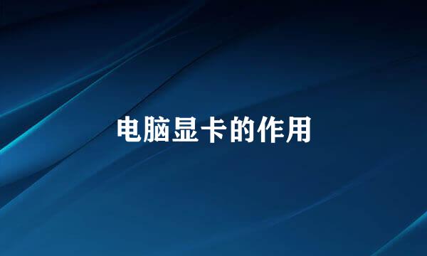 电脑显卡的作用