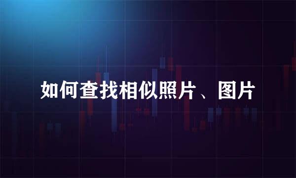 如何查找相似照片、图片