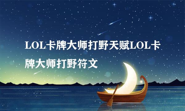 LOL卡牌大师打野天赋LOL卡牌大师打野符文