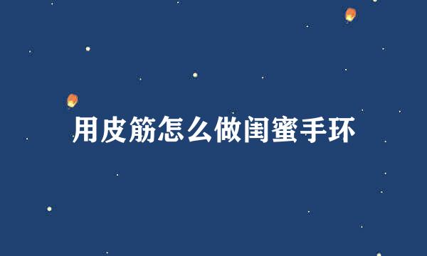 用皮筋怎么做闺蜜手环