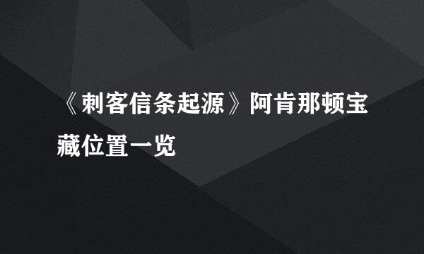 《刺客信条起源》阿肯那顿宝藏位置一览