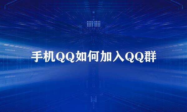 手机QQ如何加入QQ群