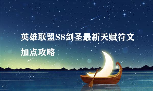 英雄联盟S8剑圣最新天赋符文加点攻略