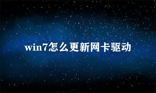 win7怎么更新网卡驱动