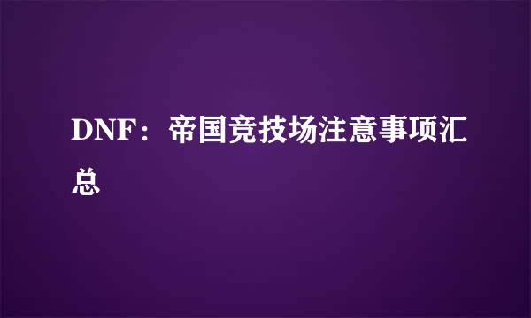 DNF:帝国竞技场注意事项汇总
