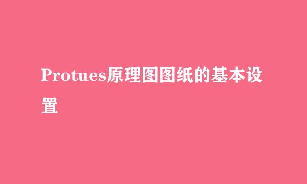 Protues原理图图纸的基本设置