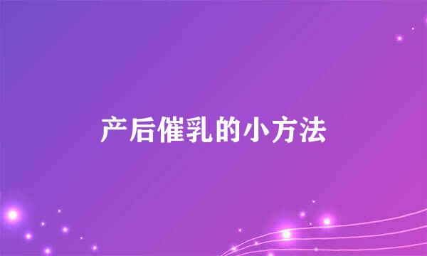 产后催乳的小方法
