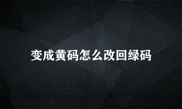 变成黄码怎么改回绿码