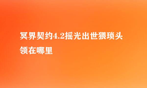 冥界契约4.2摇光出世猥琐头领在哪里