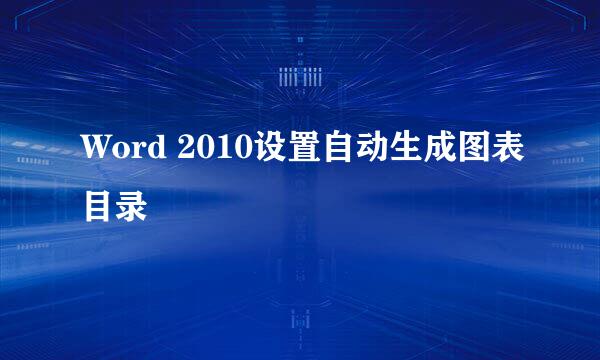 Word 2010设置自动生成图表目录