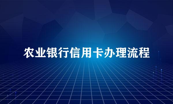农业银行信用卡办理流程