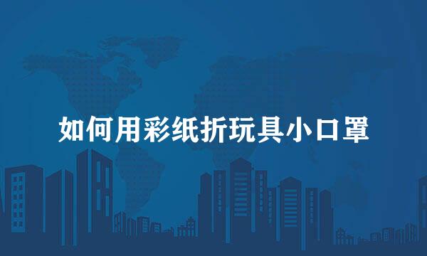 如何用彩纸折玩具小口罩