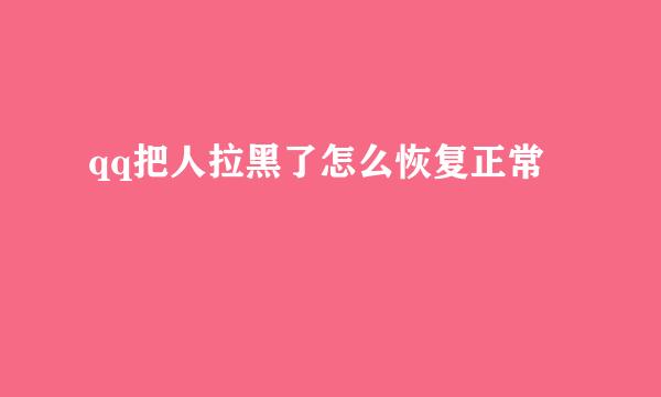 qq把人拉黑了怎么恢复正常