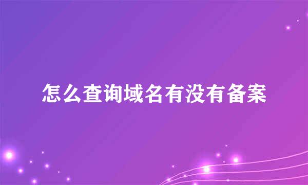 怎么查询域名有没有备案