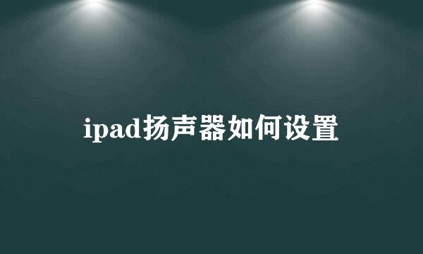 ipad扬声器如何设置