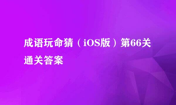 成语玩命猜（iOS版）第66关通关答案
