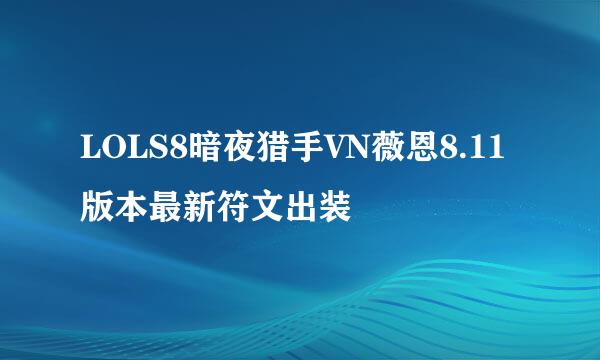 LOLS8暗夜猎手VN薇恩8.11版本最新符文出装