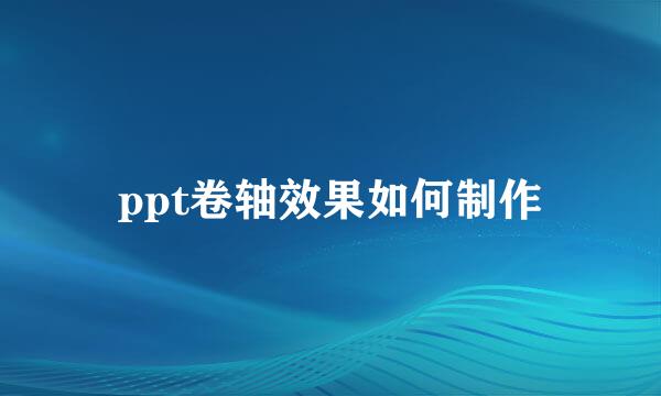 ppt卷轴效果如何制作