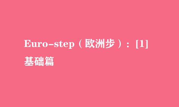 Euro-step（欧洲步）：[1]基础篇
