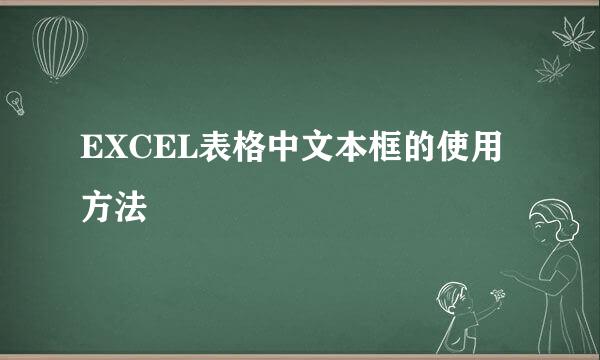 EXCEL表格中文本框的使用方法