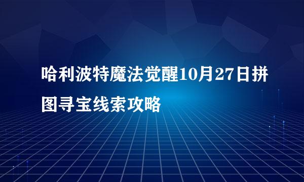 哈利波特魔法觉醒10月27日拼图寻宝线索攻略