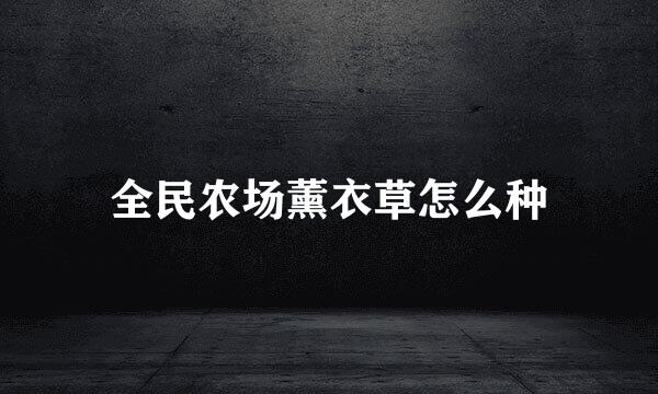 全民农场薰衣草怎么种